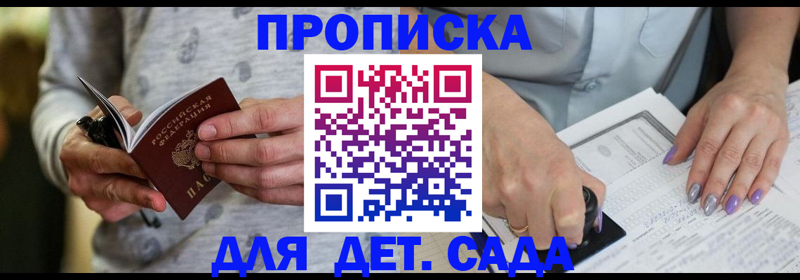 прописка в Отрадном